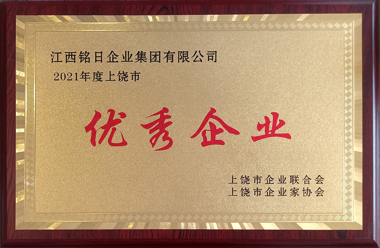 熱烈祝賀“江西銘日企業(yè)集團(tuán)有限公司”榮獲2021年度“上饒市優(yōu)秀企業(yè)”榮譽(yù)稱(chēng)號(hào)！